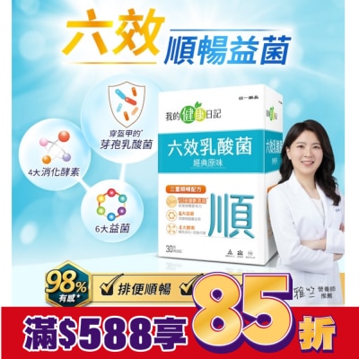 我的健康日記 【我的健康日記】六效乳酸菌經典原味30入