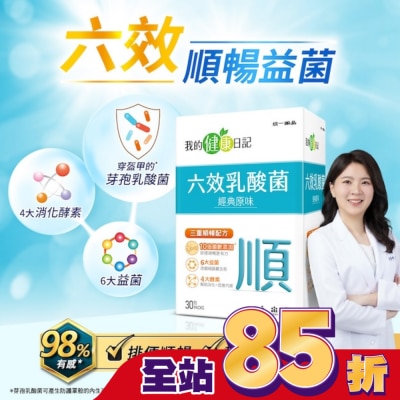 我的健康日記 【我的健康日記】六效乳酸菌經典原味30入