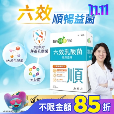 我的健康日記 【我的健康日記】六效乳酸菌經典原味30入