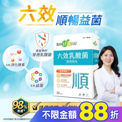 我的健康日記 【我的健康日記】六效乳酸菌經典原味30入