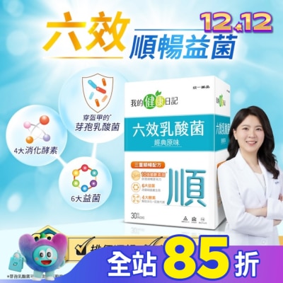 我的健康日記 【我的健康日記】六效乳酸菌經典原味30入