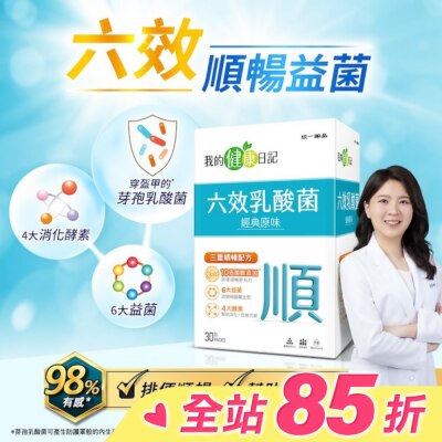 我的健康日記 【我的健康日記】六效乳酸菌經典原味30入