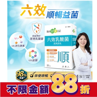 我的健康日記 【我的健康日記】六效乳酸菌經典原味30入