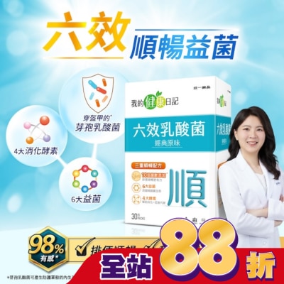 我的健康日記 - 【我的健康日記】六效乳酸菌經典原味30入