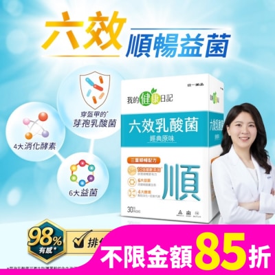 我的健康日記 【我的健康日記】六效乳酸菌經典原味30入
