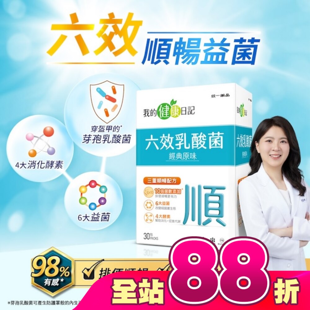 【我的健康日記】六效乳酸菌經典原味30入