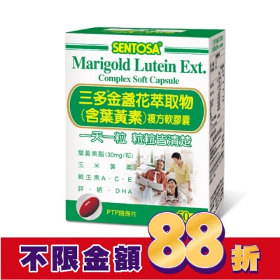 Sentosa 三多 三多金盞花萃取物(含葉黃素)複方軟膠囊50粒