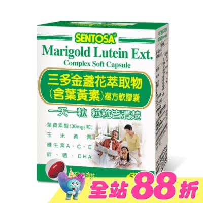 Sentosa 三多 - 三多金盞花萃取物(含葉黃素)複方軟膠囊50粒
