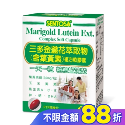 Sentosa 三多 三多金盞花萃取物(含葉黃素)複方軟膠囊50粒