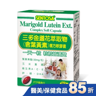 Sentosa 三多 三多金盞花萃取物(含葉黃素)複方軟膠囊50粒