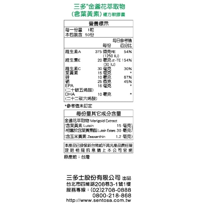 三多金盞花萃取物(含葉黃素)複方軟膠囊50粒