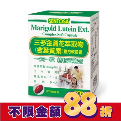 Sentosa 三多 三多金盞花萃取物(含葉黃素)複方軟膠囊100粒