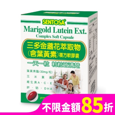 SENTOSA 三多金盞花萃取物(含葉黃素)複方軟膠囊100粒
