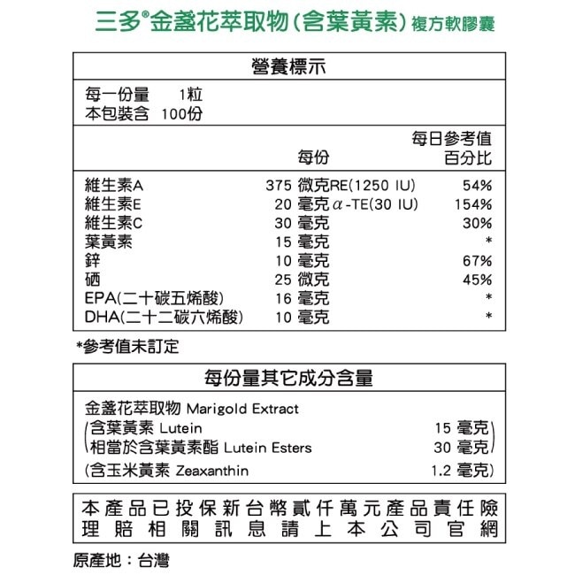 三多金盞花萃取物(含葉黃素)複方軟膠囊100粒