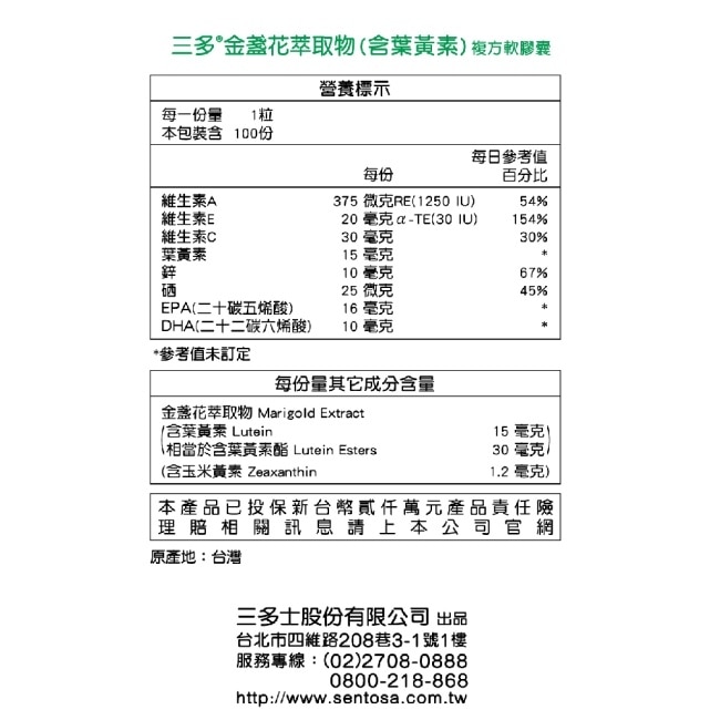三多金盞花萃取物(含葉黃素)複方軟膠囊100粒
