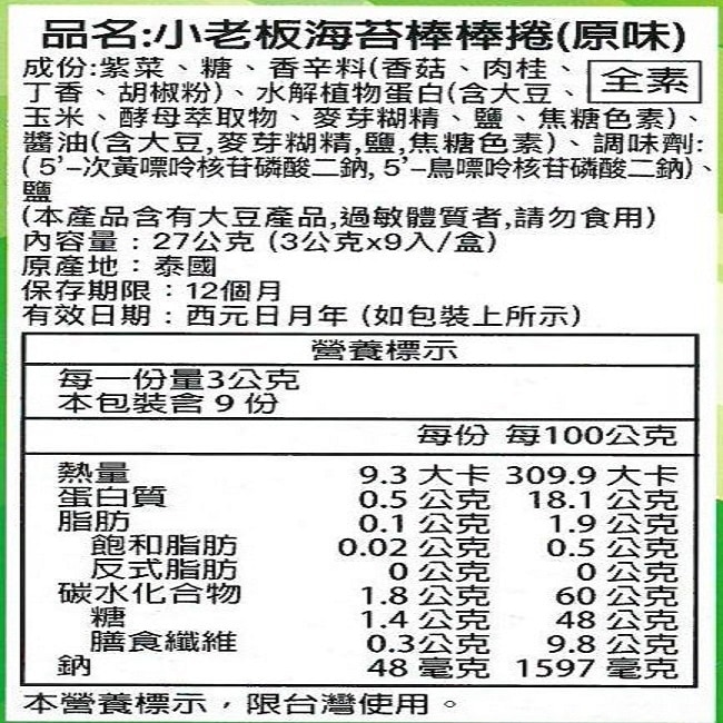 小老板海苔棒棒捲-原味(12盒/箱) -箱購