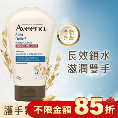 AVEENO 艾惟諾燕麥高效舒緩護手霜100g【保濕補水】