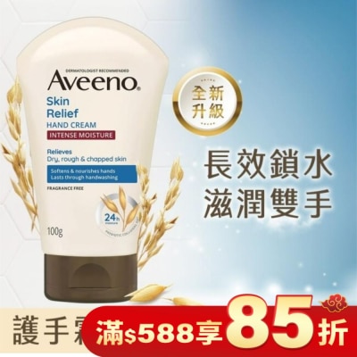 AVEENO 艾惟諾燕麥高效舒緩護手霜100g【保濕補水】