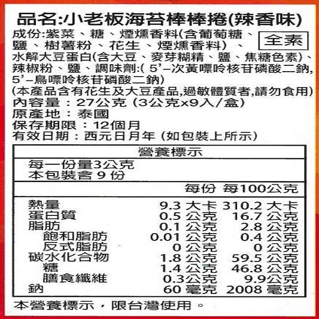 小老板海苔棒棒捲-辣味(12盒/箱)&nbsp;-箱購