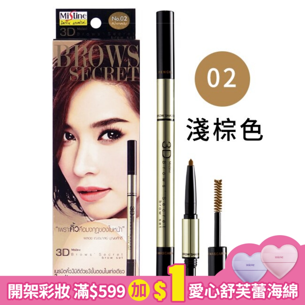 Mistine-三合一3D眉筆 眉筆 + 眉粉 + 染眉膏NO.2淺棕色