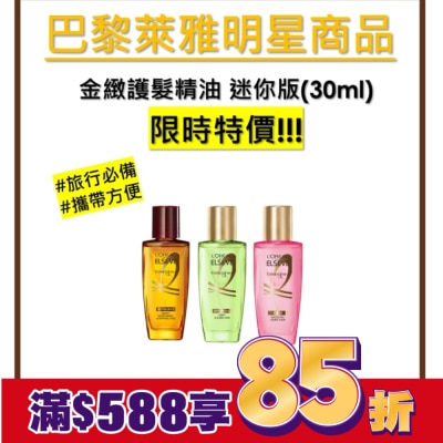 L`OREAL PARIS 巴黎萊雅 巴黎萊雅 金緻護髮精油玫瑰精華迷你版(30ml)