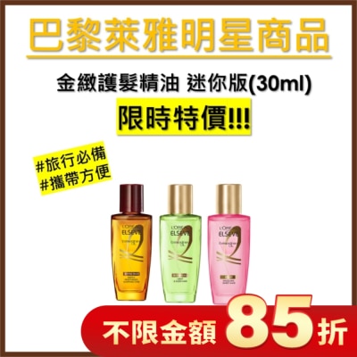 L`OREAL PARIS 巴黎萊雅 巴黎萊雅 金緻護髮精油玫瑰精華迷你版(30ml)