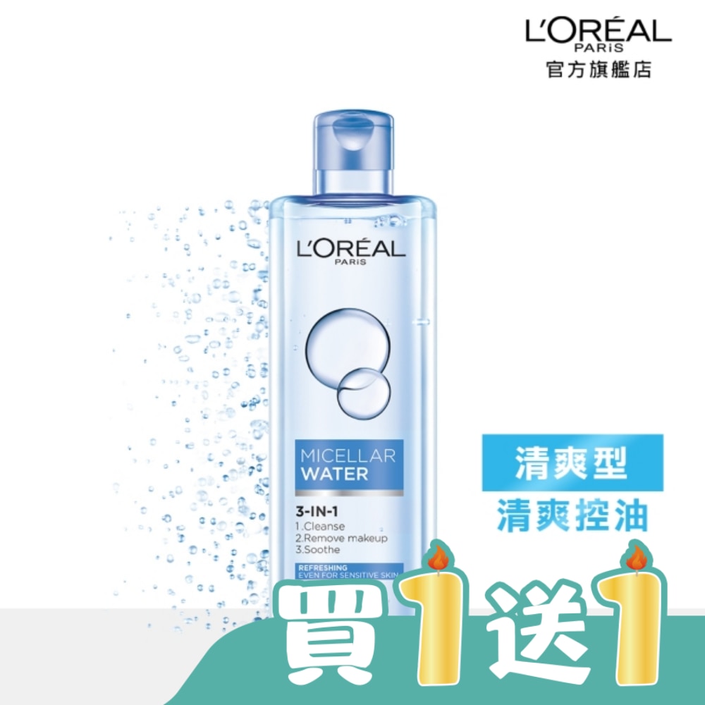 巴黎萊雅三合一卸妝潔顏水-清爽型(400ml)