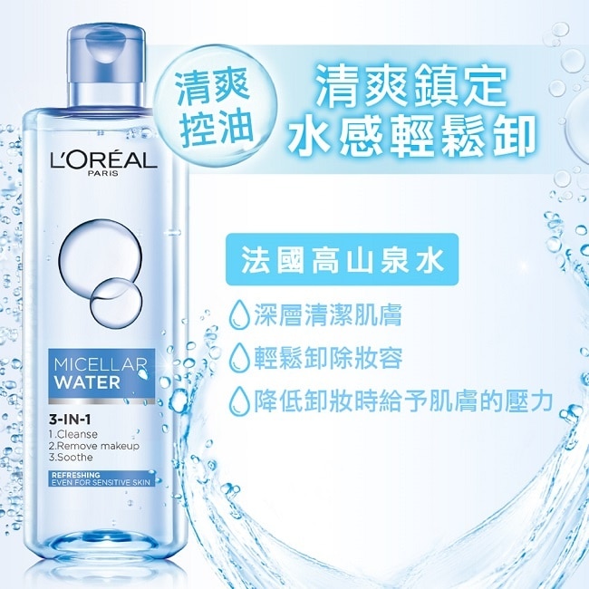 巴黎萊雅三合一卸妝潔顏水-清爽型(400ml)