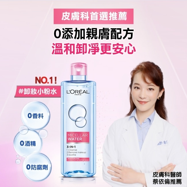 巴黎萊雅三合一卸妝潔顏水-保濕型(400ml) image