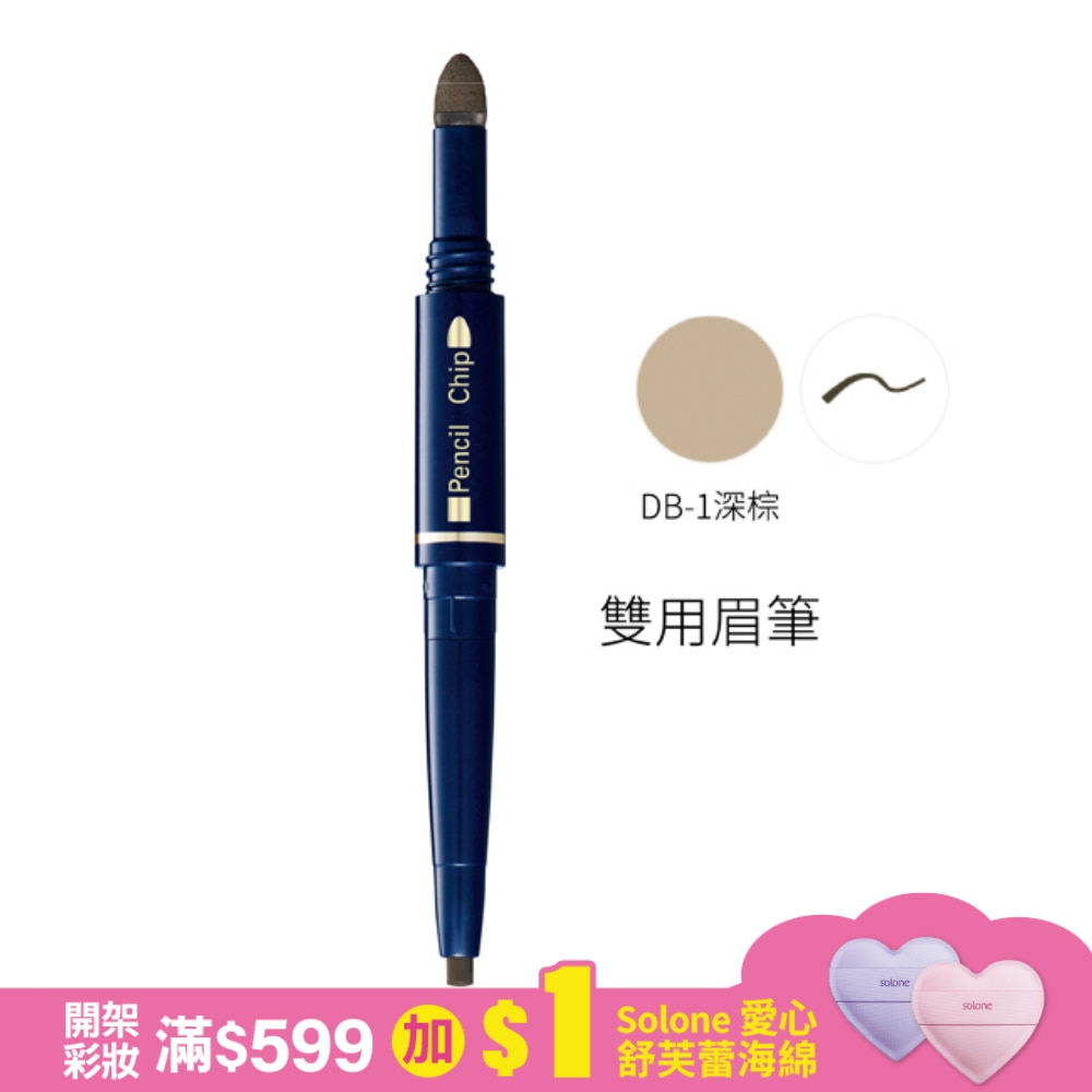 媚點 雙用眉筆 (DB-1深棕) 0.6g