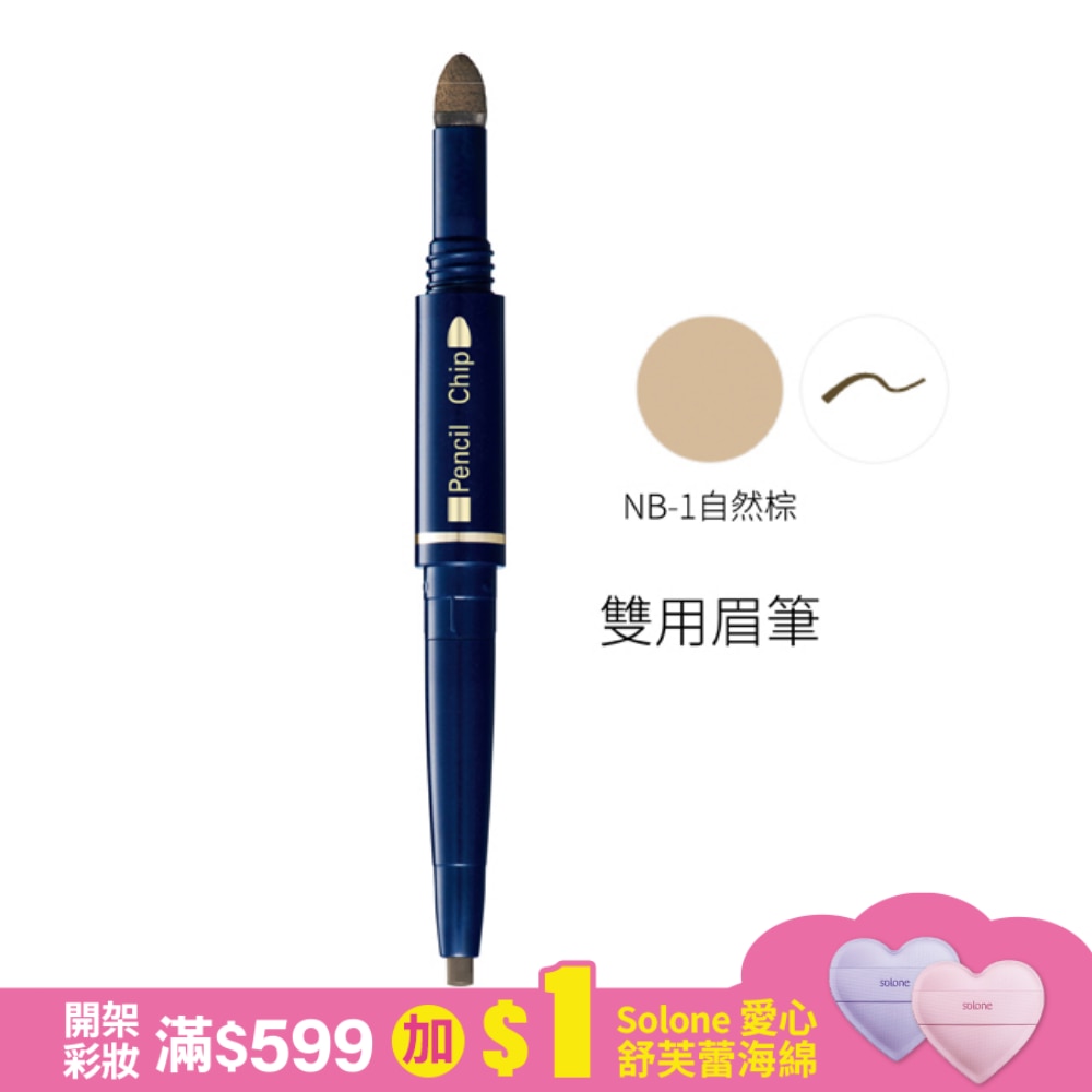 媚點 雙用眉筆 (NB-1自然棕) 0.6g