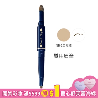 KANEBOITBE媚點 媚點 雙用眉筆 (NB-1自然棕) 0.6g