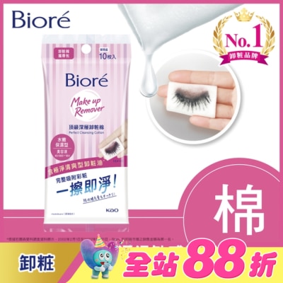Biore 蜜妮 - Biore頂級深層卸粧棉(水嫩保濕型)攜帶包10片入