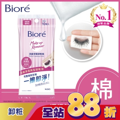 Biore 蜜妮 - Biore頂級深層卸粧棉(水嫩保濕型)攜帶包10片入
