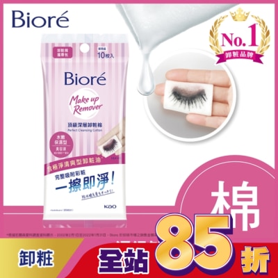 Biore 蜜妮 Biore頂級深層卸粧棉(水嫩保濕型)攜帶包10片入