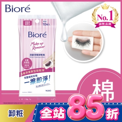 Biore 蜜妮 - Biore頂級深層卸粧棉(水嫩保濕型)攜帶包10片入 image