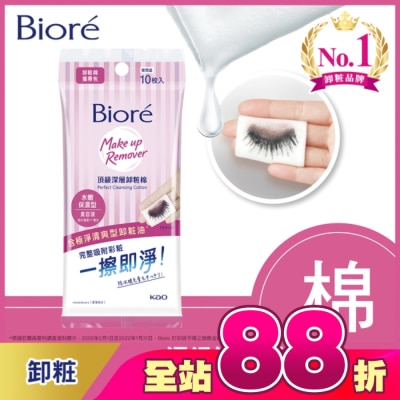 Biore 蜜妮 - Biore頂級深層卸粧棉(水嫩保濕型)攜帶包10片入