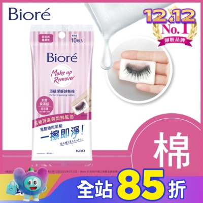 Biore 蜜妮 Biore頂級深層卸粧棉(水嫩保濕型)攜帶包10片入