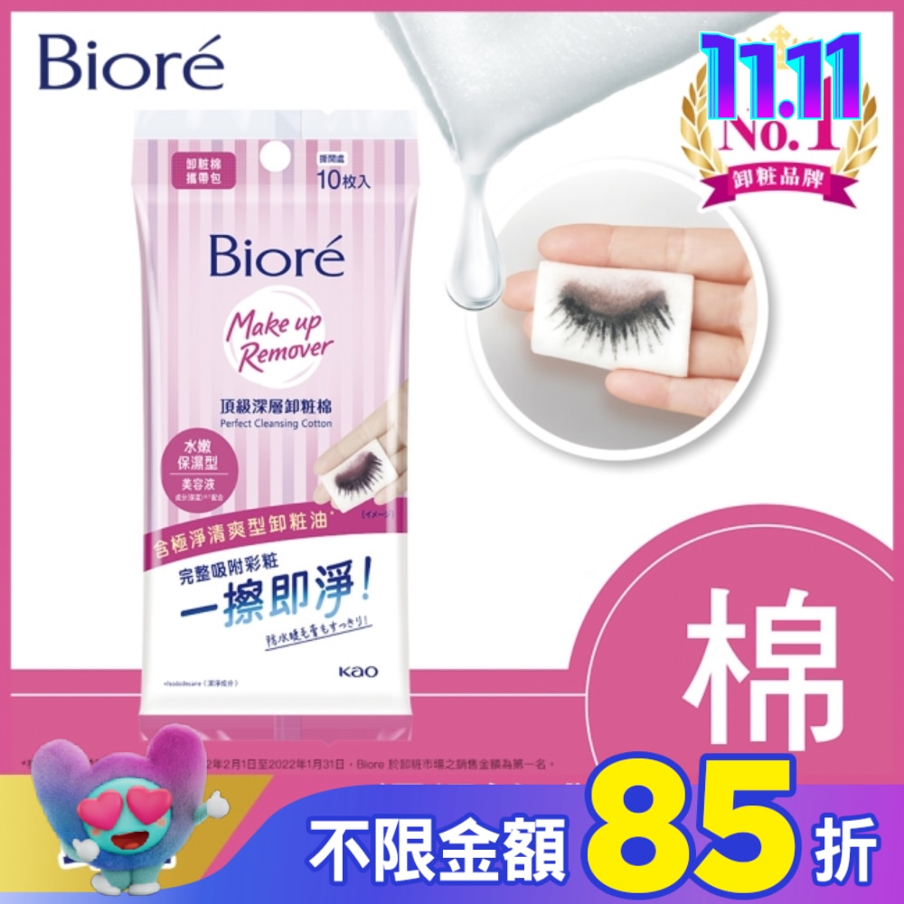 Biore頂級深層卸粧棉(水嫩保濕型)攜帶包10片入