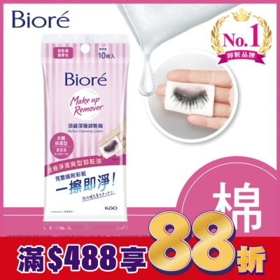 Biore 蜜妮 Biore頂級深層卸粧棉(水嫩保濕型)攜帶包10片入