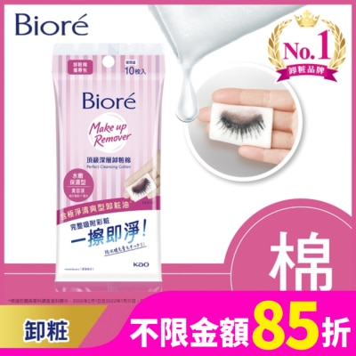 Biore 蜜妮 蜜妮頂級深層卸妝棉(攜帶包)10片