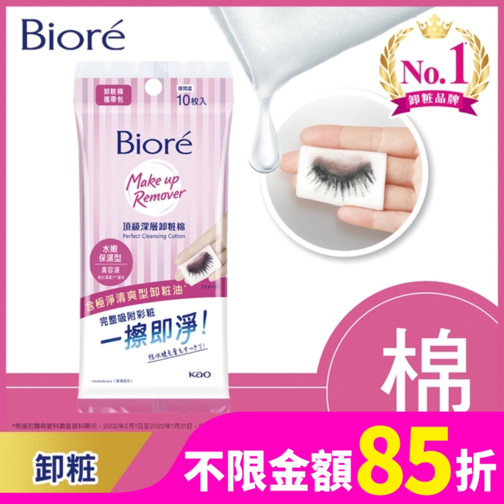 Biore 蜜妮 蜜妮頂級深層卸妝棉(攜帶包)10片
