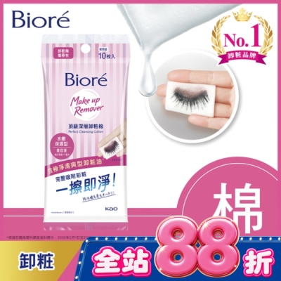 Biore 蜜妮 - Biore頂級深層卸粧棉(水嫩保濕型)攜帶包10片入 image