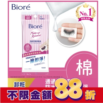 Biore 蜜妮 Biore頂級深層卸粧棉(水嫩保濕型)攜帶包10片入