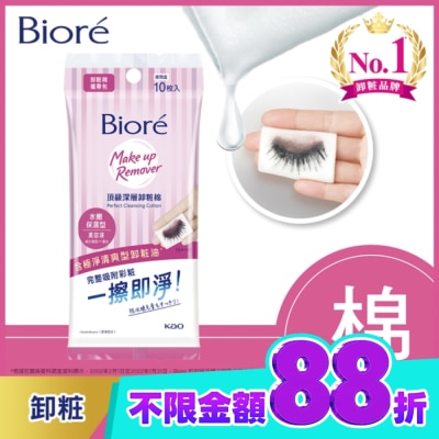 Biore 蜜妮 Biore頂級深層卸粧棉(水嫩保濕型)攜帶包10片入 image