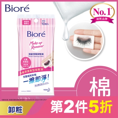 Biore 蜜妮 Biore頂級深層卸粧棉(水嫩保濕型)攜帶包10片入