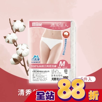 Miine MIINE 清秀佳人純棉三角免洗褲(5件入)-M