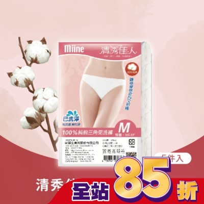 Miine MIINE 清秀佳人純棉三角免洗褲(5件入)-M