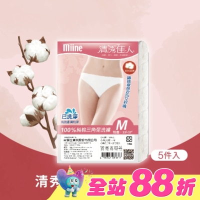 Miine - MIINE 清秀佳人純棉三角免洗褲(5件入)-M