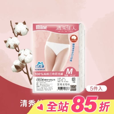 Miine MIINE 清秀佳人純棉三角免洗褲(5件入)-M